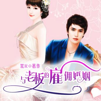 [Chinese] - 与老板的雇佣婚姻: （与老板的雇佣关系）