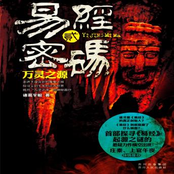 [Chinese] - 易经密码2：万灵之源