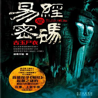 [Chinese] - 易经密码1：古玉尸衣