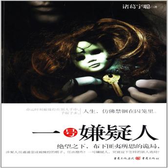 [Chinese] - 一号嫌疑人