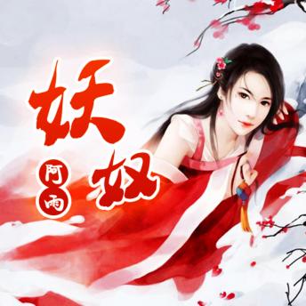 [Chinese] - 妖奴