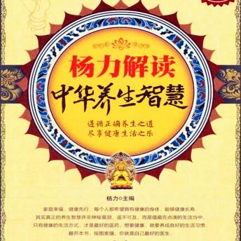 [Chinese] - 杨力解读中华养生智慧