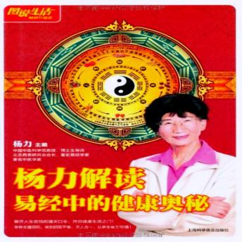 [Chinese] - 杨力解读易经中的健康奥秘