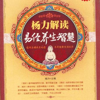 [Chinese] - 杨力解读易经养生智慧
