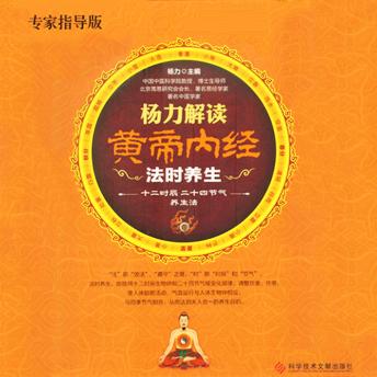 [Chinese] - 杨力解读黄帝内经法时养生