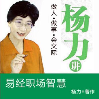 [Chinese] - 杨力讲易经职场智慧