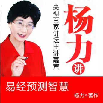 [Chinese] - 杨力讲易经预测智慧