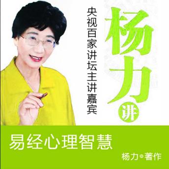 [Chinese] - 杨力讲易经心理智慧