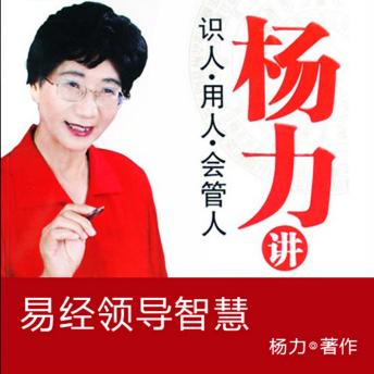 [Chinese] - 杨力讲易经领导智慧