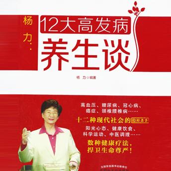 [Chinese] - 杨力：12大高发病养生谈