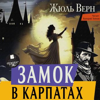 [Russian] - Замок в Карпатах