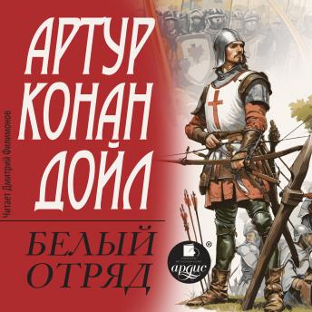 [Russian] - Белый отряд