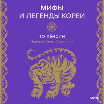 [Russian] - Мифы и легенды Кореи