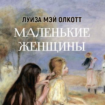 [Russian] - Маленькие женщины
