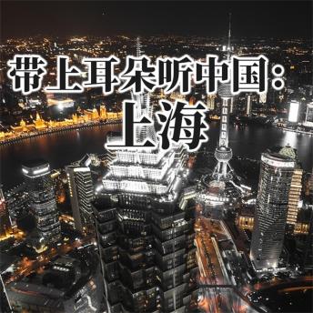 [Chinese] - 带上耳朵听中国：上海