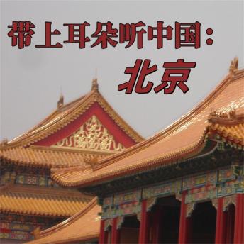 [Chinese] - 带上耳朵听中国：北京