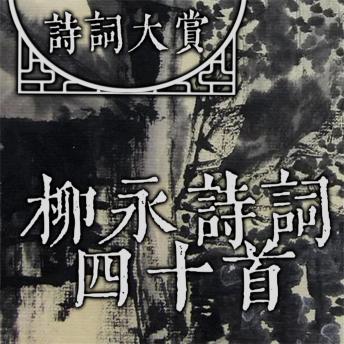 [Chinese] - 诗词大赏：柳永诗词四十首