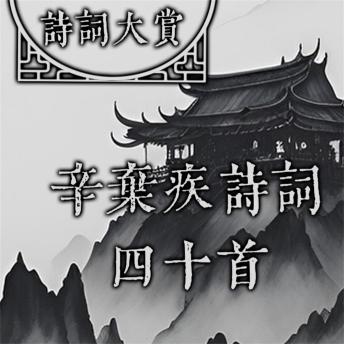 [Chinese] - 诗词大赏：辛弃疾诗词四十首