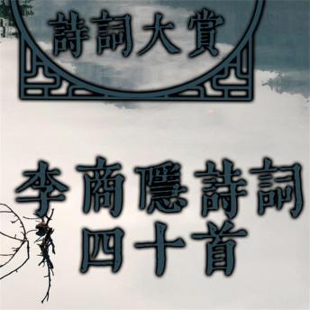 [Chinese] - 诗词大赏：李商隐诗词四十首