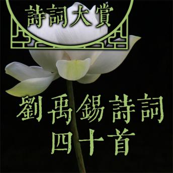 [Chinese] - 诗词大赏：刘禹锡诗词四十首