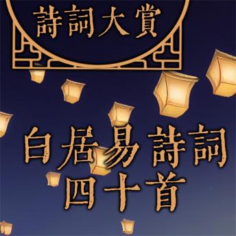 [Chinese] - 诗词大赏：白居易诗词四十首