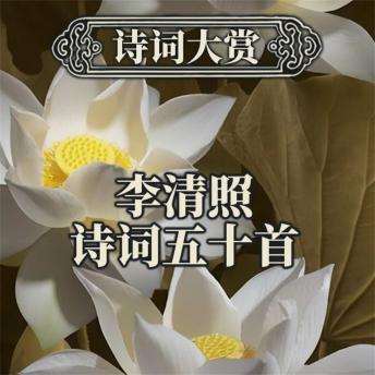 [Chinese] - 诗词大赏：李清照诗词五十首