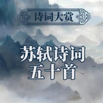 [Chinese] - 诗词大赏：苏轼诗词五十首