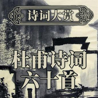 [Chinese] - 诗词大赏：杜甫诗词六十首