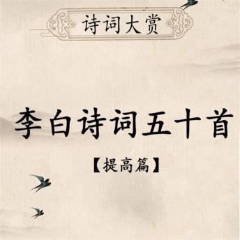 [Chinese] - 诗词大赏：李白诗词五十首（提高版）