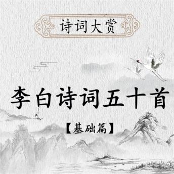 [Chinese] - 诗词大赏：李白诗歌五十首（基础版）