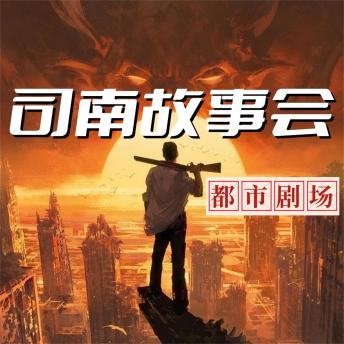 [Chinese] - 司南故事会【都市剧场】