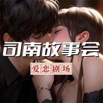 [Chinese] - 司南故事会【爱恋剧场】