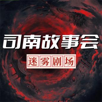 [Chinese] - 司南故事会【迷雾剧场】