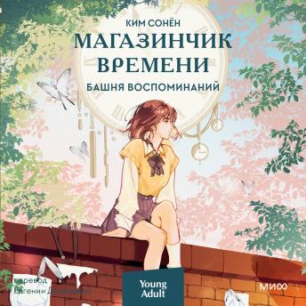 [Russian] - Магазинчик времени. Башня воспоминаний