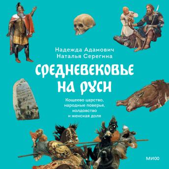 [Russian] - Средневековье на Руси. Кощеево царство, народные поверья, колдовство и женская доля