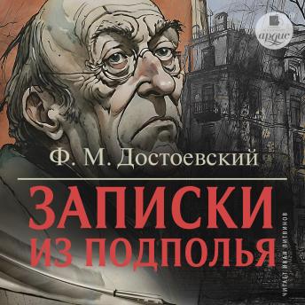 [Russian] - Записки из подполья