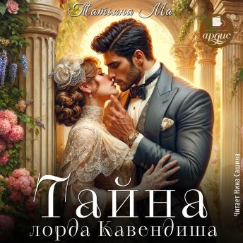 [Russian] - Тайна лорда Кавендиша