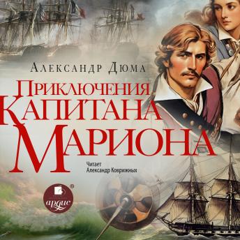 [Russian] - Приключения капитана Мариона