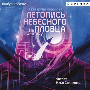 [Russian] - На Онатару. Книга 2. Летопись небесного пловца