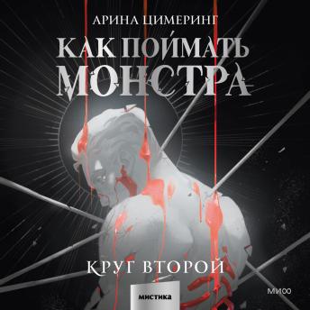 [Russian] - Как поймать монстра. Круг второй