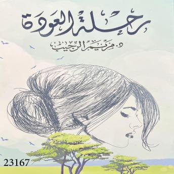 [Arabic] - رحلة العودة: Return Journey
