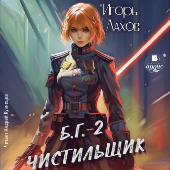[Russian] - Чистильщик