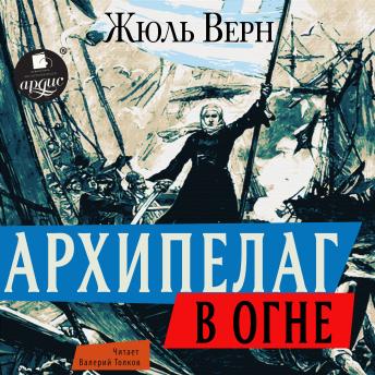 [Russian] - Архипелаг в огне