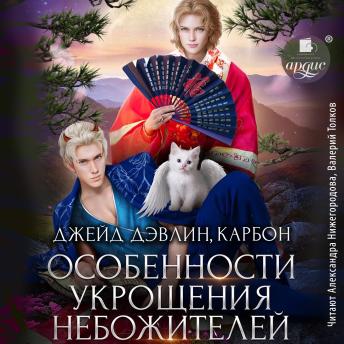 [Russian] - Особенности укрощения небожителей