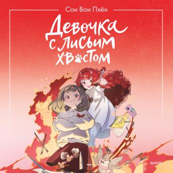 [Russian] - Девочка с лисьим хвостом. Том 4