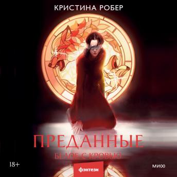 [Russian] - Преданные. Белое с кровью