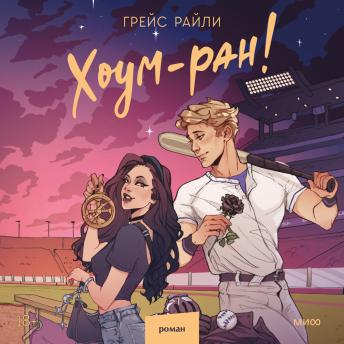 [Russian] - Хоум-ран!