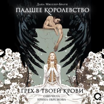 [Russian] - Падшее королевство. Грех в твоей крови