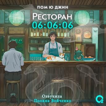 [Russian] - Ресторан 06:06:06