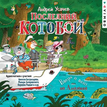 [Russian] - Последний «Котобой», или Вверх и вниз по Амазонке